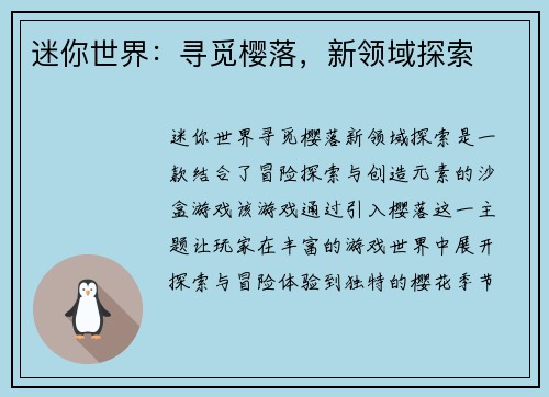 迷你世界：寻觅樱落，新领域探索