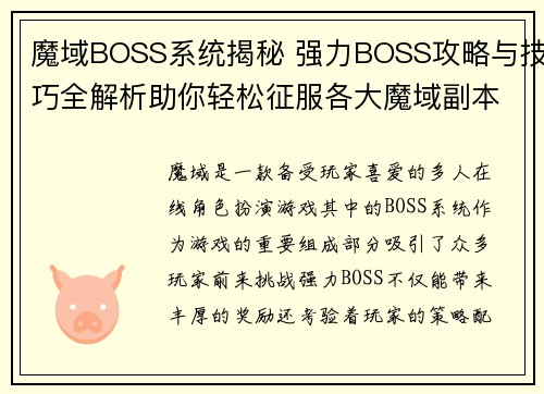 魔域BOSS系统揭秘 强力BOSS攻略与技巧全解析助你轻松征服各大魔域副本