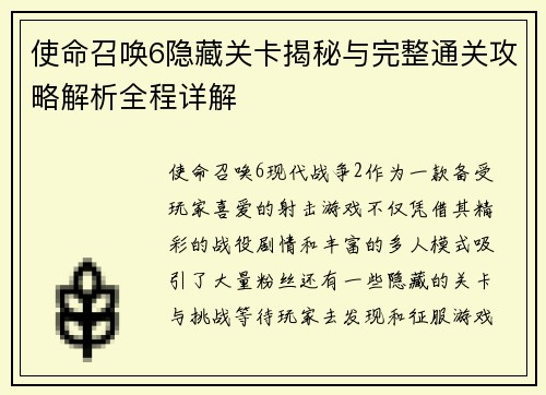 使命召唤6隐藏关卡揭秘与完整通关攻略解析全程详解