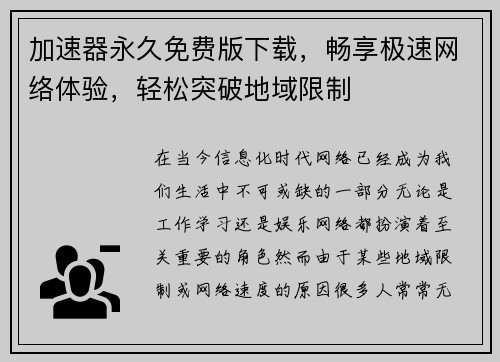 加速器永久免费版下载，畅享极速网络体验，轻松突破地域限制