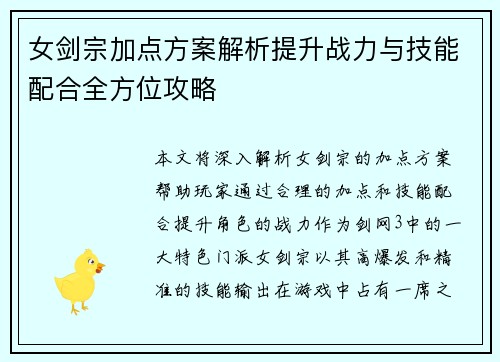 女剑宗加点方案解析提升战力与技能配合全方位攻略