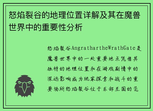 怒焰裂谷的地理位置详解及其在魔兽世界中的重要性分析