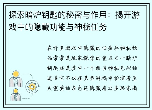 探索暗炉钥匙的秘密与作用：揭开游戏中的隐藏功能与神秘任务