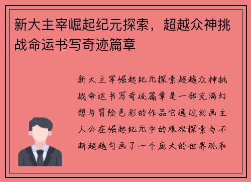 新大主宰崛起纪元探索，超越众神挑战命运书写奇迹篇章