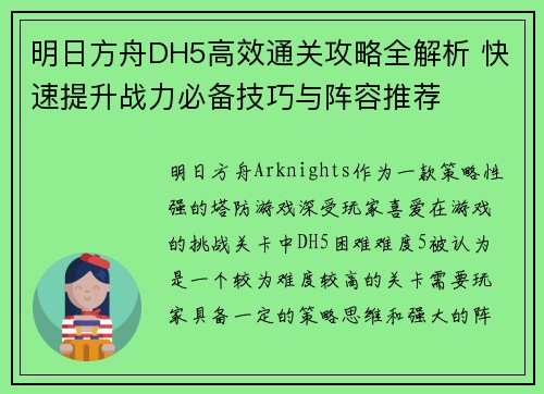 明日方舟DH5高效通关攻略全解析 快速提升战力必备技巧与阵容推荐